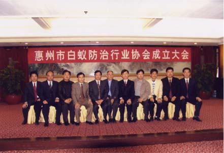 惠州市白蚁防治行业协会成立